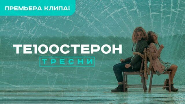 Тресни