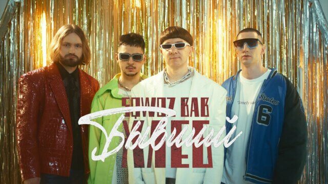 Бывший