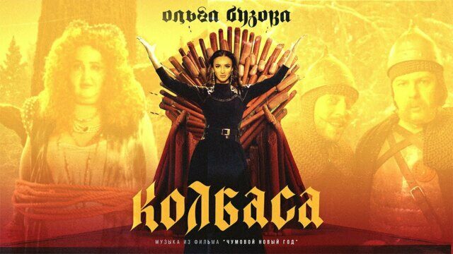 Колбаса