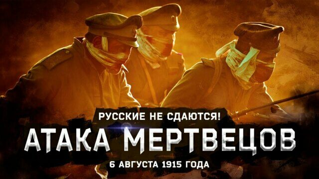 Атака Мертвецов, Или Русские Не Сдаются
