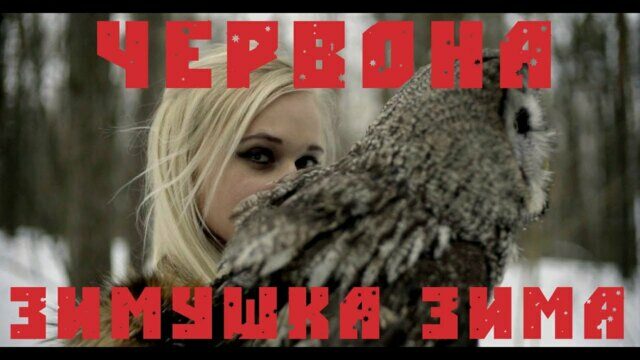 Зимушка-зима