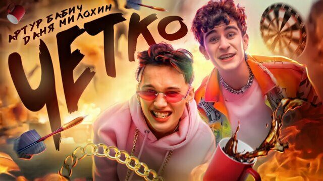 Четко