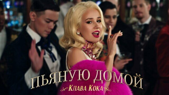 Пьяную домой