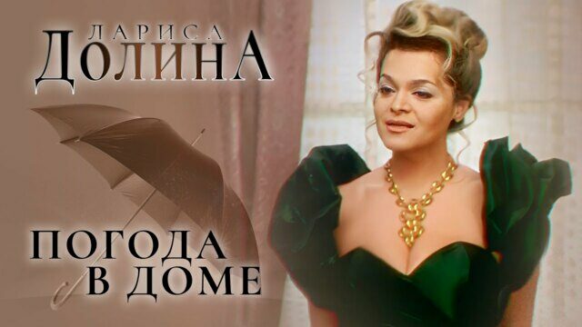 Погода в доме
