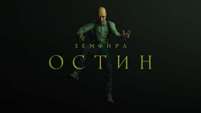 Превью клипа «Остин»