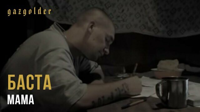 Превью клипа «Мама»