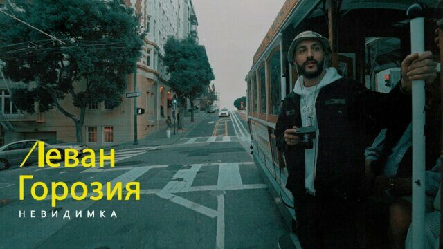 Невидимка