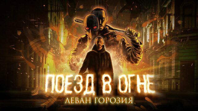 Поезд в огне