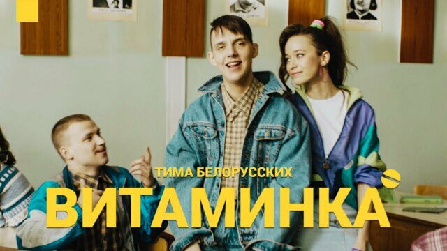 Превью клипа «Витаминка»