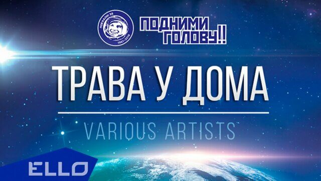 Трава у дома (проект «Гагарин. ПОЕХАЛИ!»)