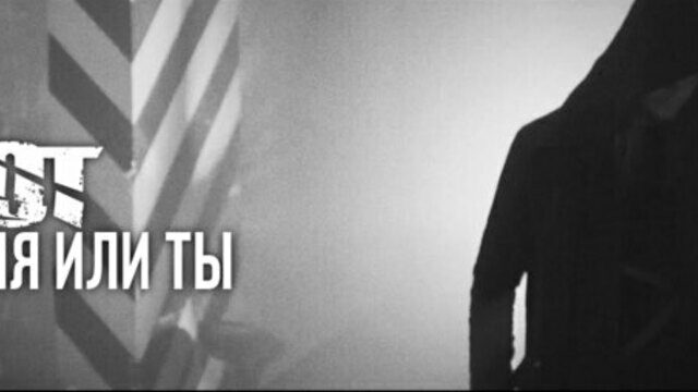 Превью клипа «Время или Ты»