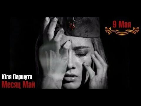 Месяц май