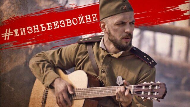Жизнь без войны