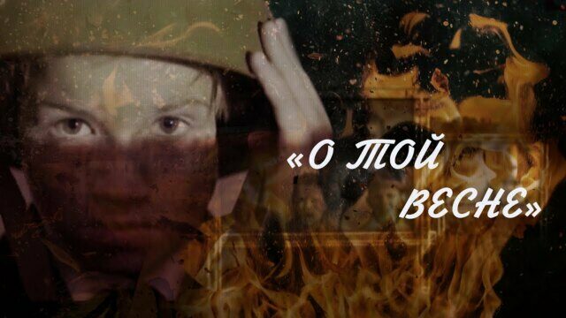 О той весне