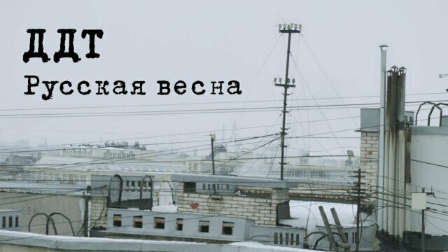 Превью клипа «Русская весна»
