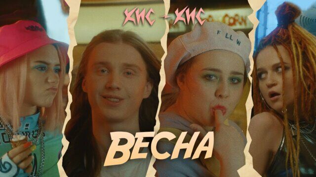 Превью клипа «Весна»