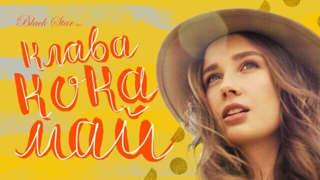 Превью клипа «Май»