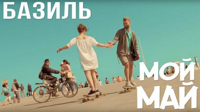 Мой май
