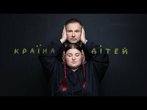 Країна дітей (Океан Ельзи version)