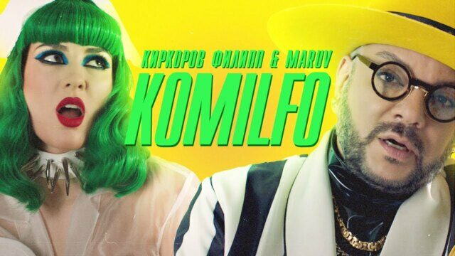 Превью клипа «Komilfo»