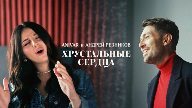 Хрустальные сердца