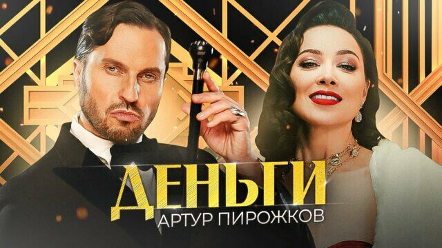 Превью клипа «Деньги»