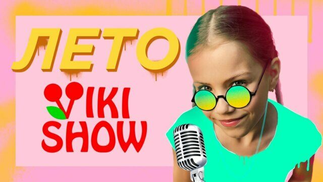 Лето