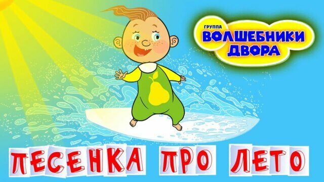 Превью клипа «Песенка про лето»
