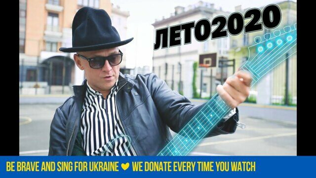 ЛЕТО2020