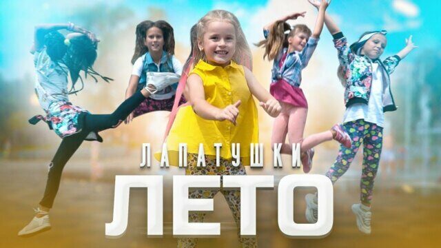 Превью клипа «Лето»
