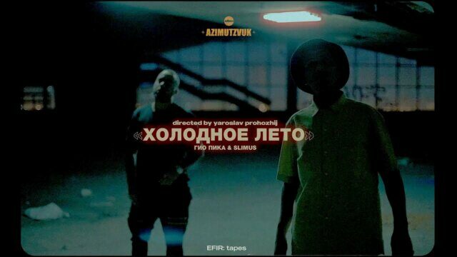 Холодное лето