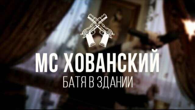 Превью клипа «Батя в здании»
