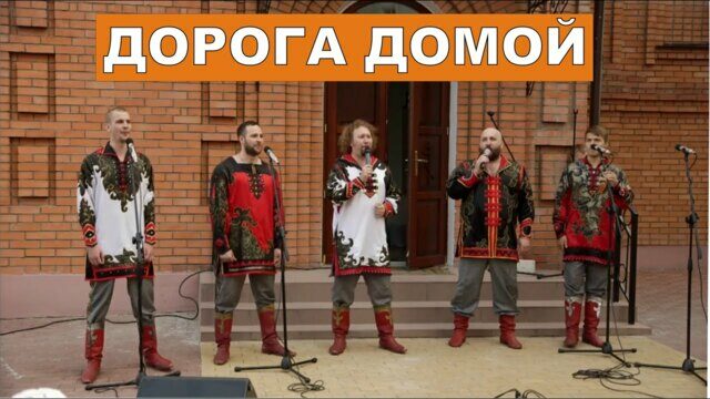 Дорога домой
