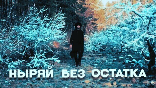 Превью клипа «Ныряй без остатка»