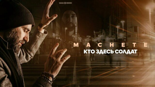 Превью клипа «Кто здесь солдат?»