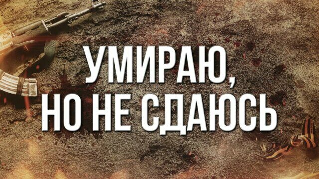 Умираю, но не сдаюсь