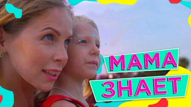 Превью клипа «Мама знает»