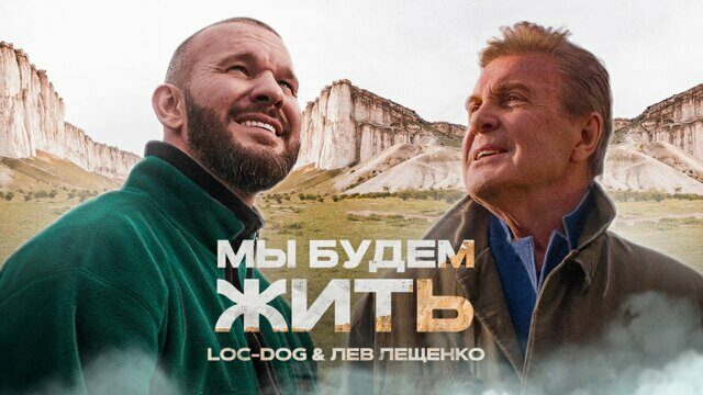 Мы будем жить