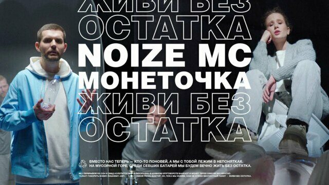 Превью клипа «Живи без остатка»