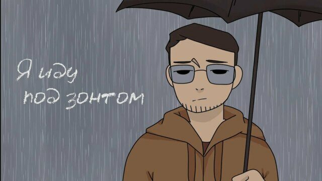 Я иду под зонтом