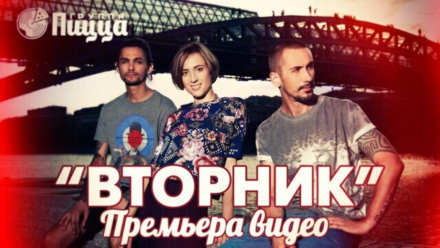 Превью клипа «Вторник»