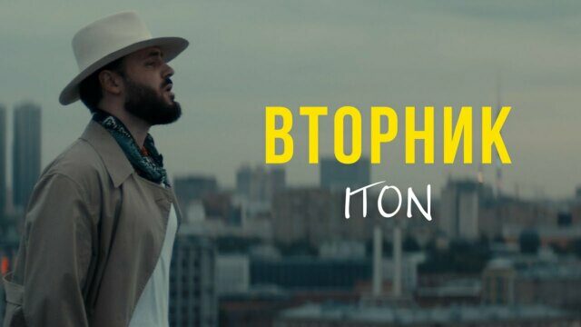 Превью клипа «Вторник»