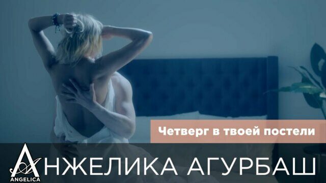 Четверг в твоей постели