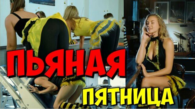 Пьяная пятница