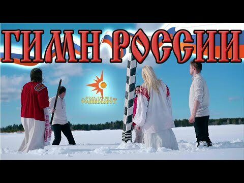 Гимн России