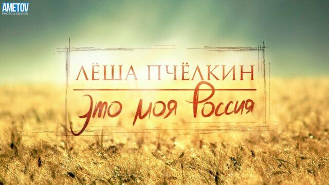 Это моя Россия