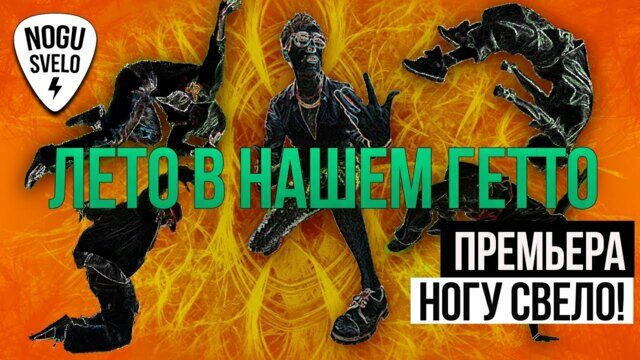 Превью клипа «Лето в нашем гетто»