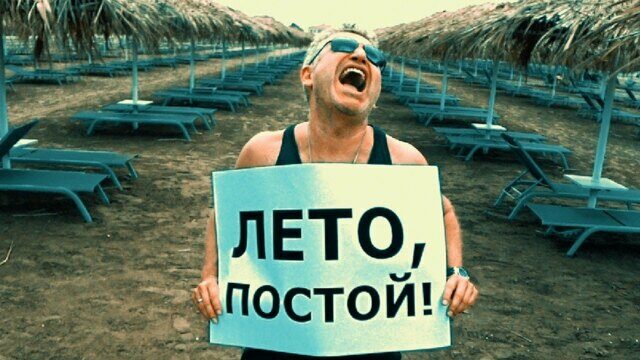 Кончится лето