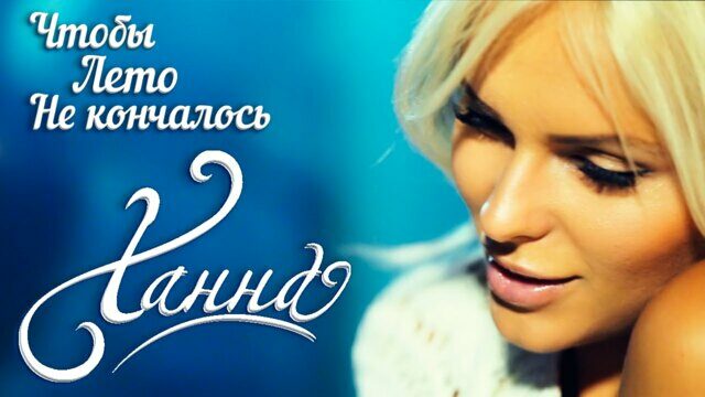 Чтобы лето не кончалось
