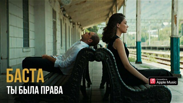 Превью клипа «Ты была права»